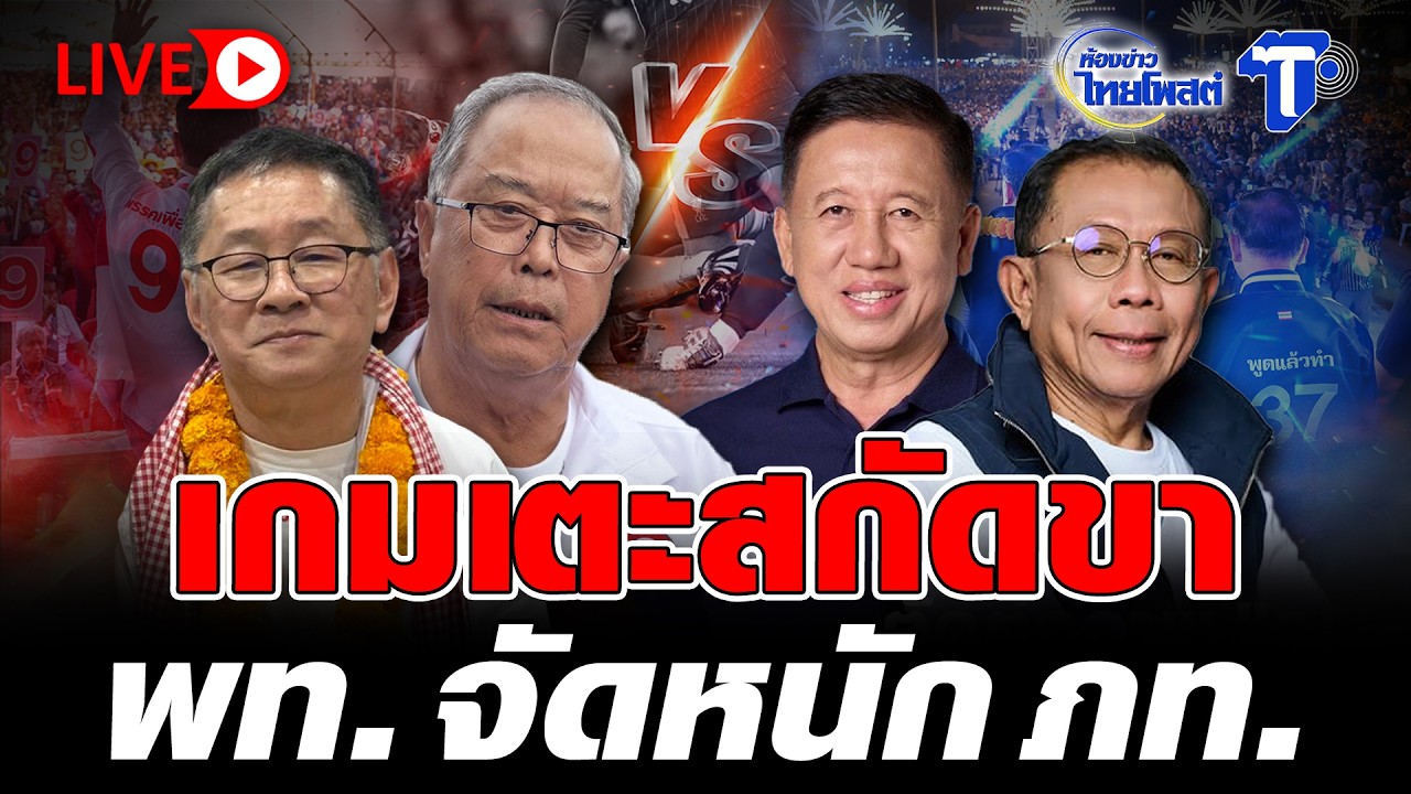 🔴 LIVE  เกมเตะสกัดขา พท. จัดหนัก ภท.  | ห้องข่าวไทยโพสต์