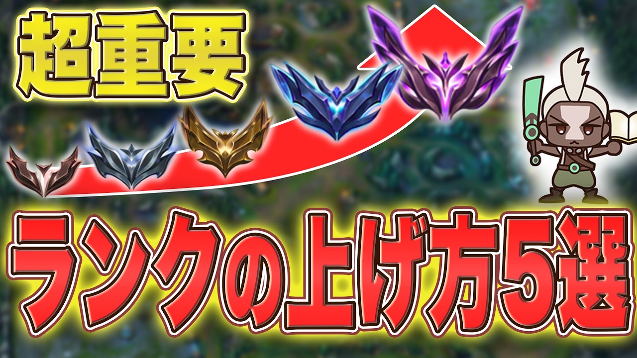 【LOL】一番効率の良いランクの上げ方5選【LOLの上達法】