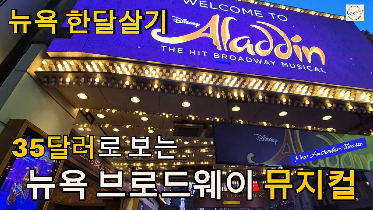 뉴욕 한달살기 EP.13 | 뉴욕 뮤지컬 알라딘 보고 왔어요 (브로드웨이 뮤지컬 · 알라딘 · 뉴암스테르담극장 · 뮤지컬로터리)