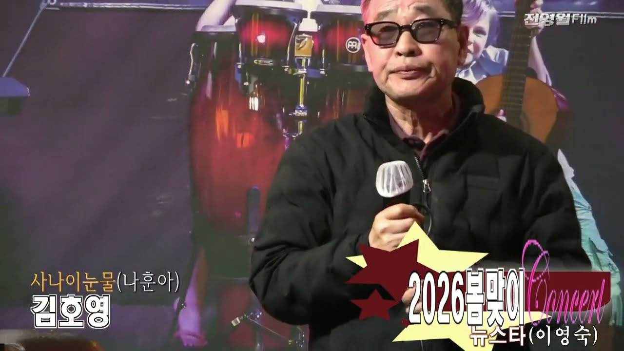 [가수김호영-사나이눈물] 2026봄맞이콘서트-뉴스타예술단-이영숙 ('26.03.08 그때그집)