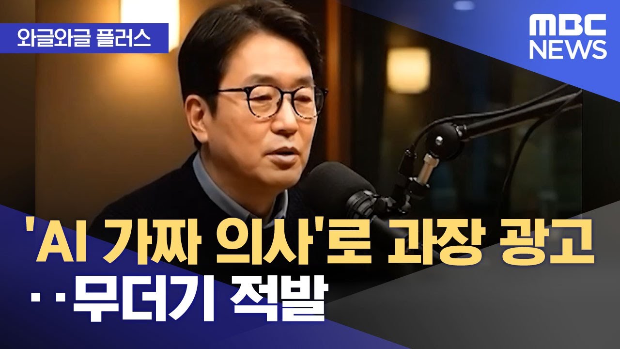 [와글와글 플러스] 'AI 가짜 의사'로 과장 광고‥무더기 적발 (2025.12.16/뉴스투데이/MBC)