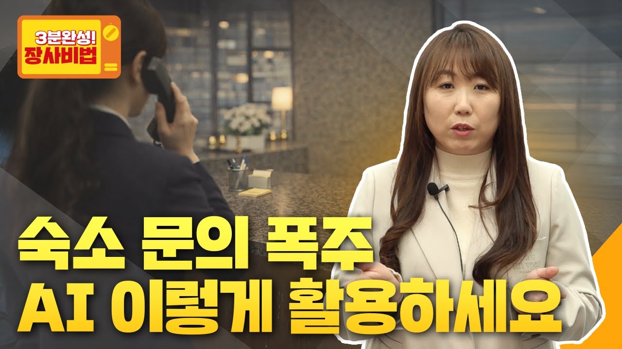 숙박업 사장님 필수! AI로 문의 자동 응대 시스템 만들어 보세요