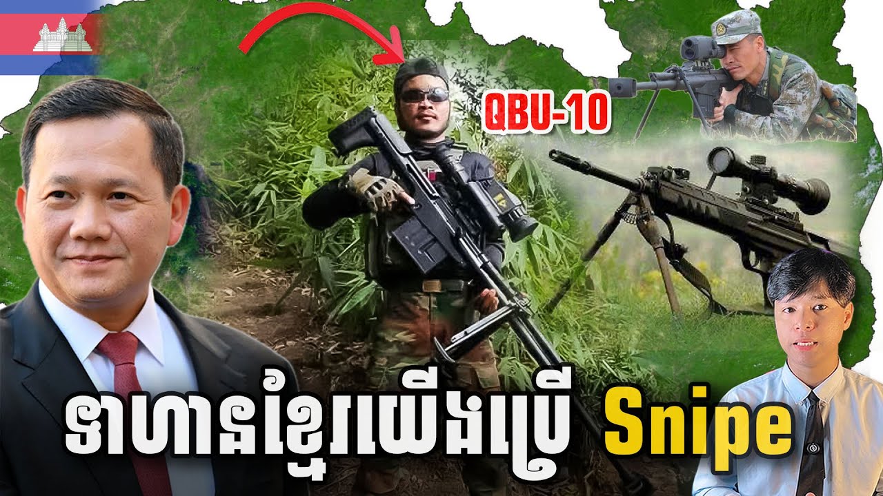 មិនគួរឲ្យជឿ Snipper កម្ពុជាកាន់កាំភ្លើង (QBU-10)