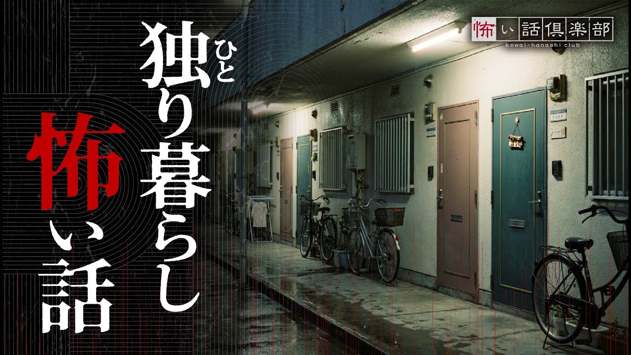 【怖い話】ひとり暮らしの怖い話【怪談朗読】「女の幽霊」「一人暮らしの妹」