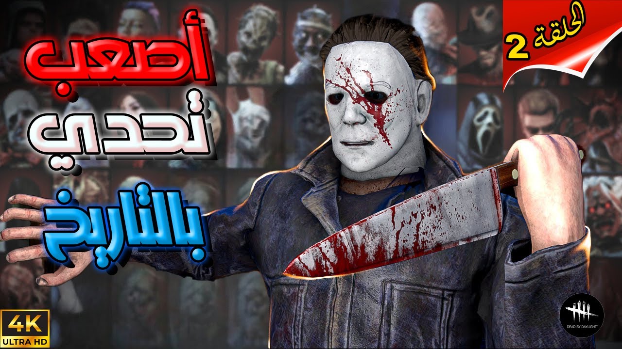 سلسلة هاردكور كيلر - الحلقة(2) نهاية التوكسيك   -  Dead By Daylight