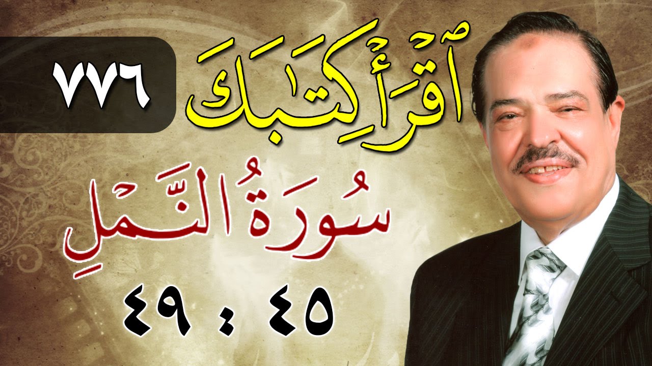 الشيخ أحمد عامر - برنامج اقرأ كتابك - الحلقة 776 - النمل - من الآية 45 إلى الآية 49