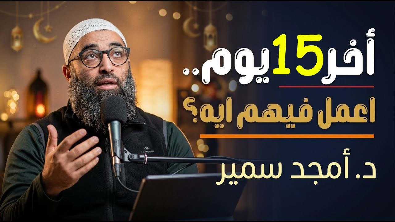استغل باقي رمضان صح 15 يوم هيغيروا حياتك! | د. أمجد سمير