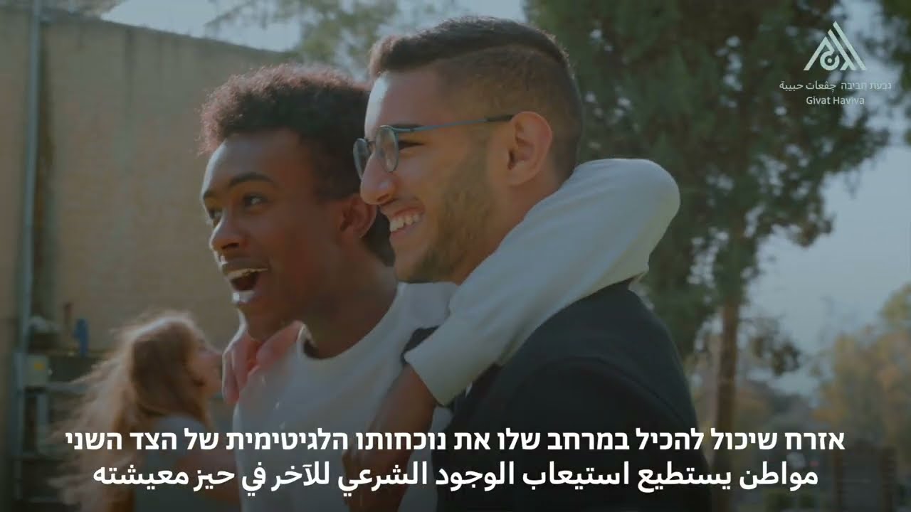 גבעת חביבה, חברה משותפת עתיד משותף چڤعات حبيبة، مجتمع مشترك، مستقبل مشترك.