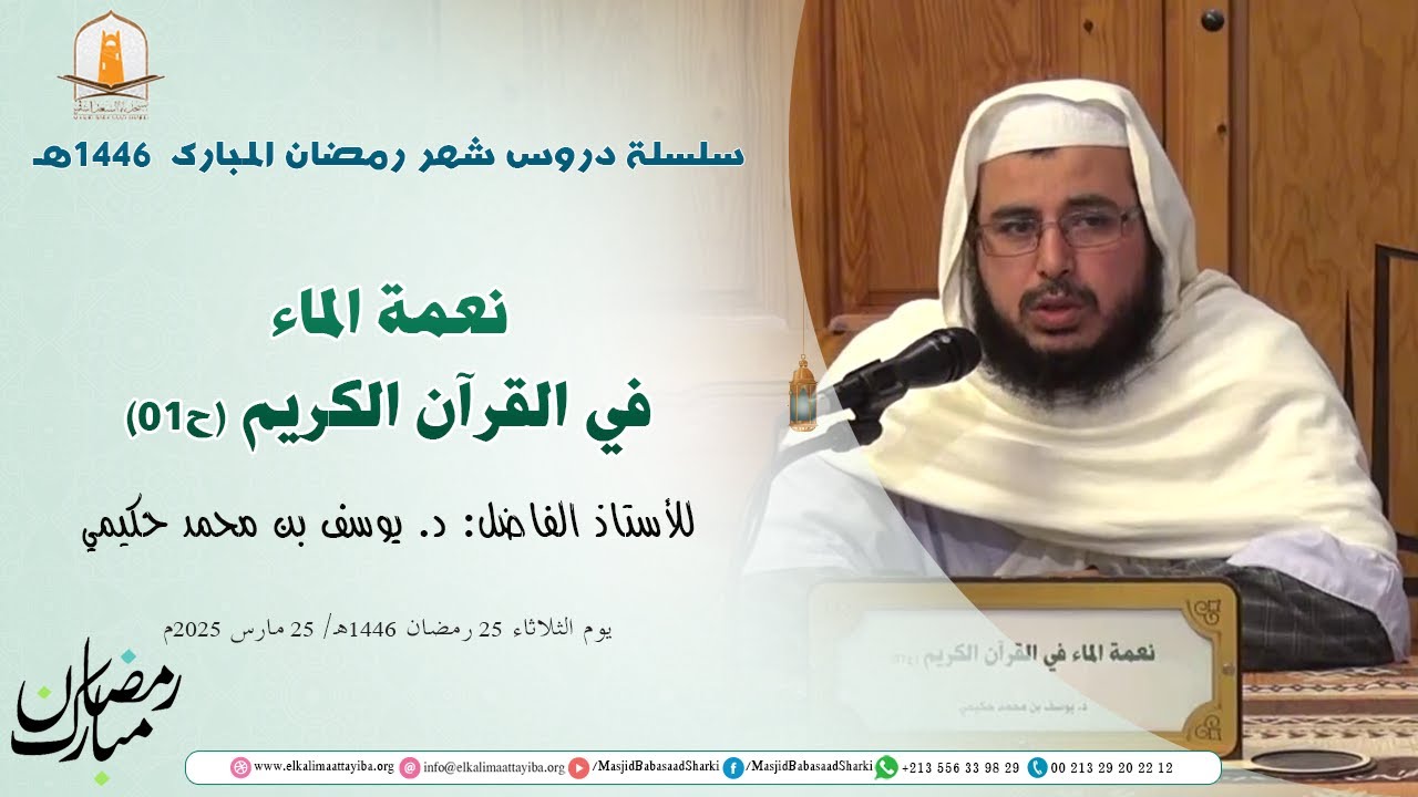 نعمة الماء في القرآن الكريم (ح01)؛ د. يوسف بن محمد حكيمي