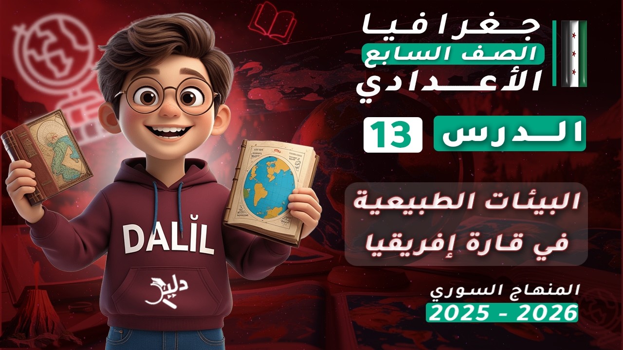 البيئات الطبيعية في قارة إفريقيا 🌿🌍 | الدرس 13 | جغرافيا الصف السابع الإعدادي المنهاج السوري