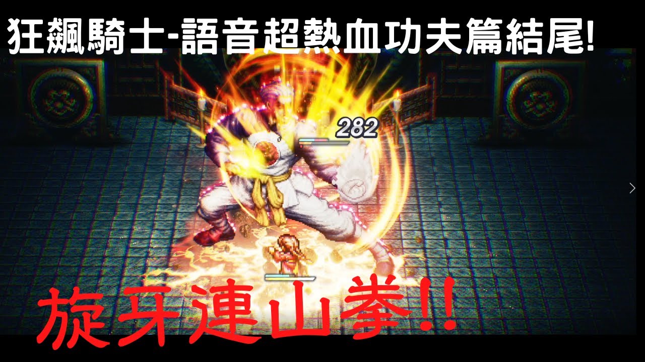 《LIVE A LIVE 狂飆騎士》功夫篇結尾-跟著我一起大喊~旋牙連山拳!!!(RPG)(八方旅人)(SQUARE ENIX)(SWITCH)【九塊奕】