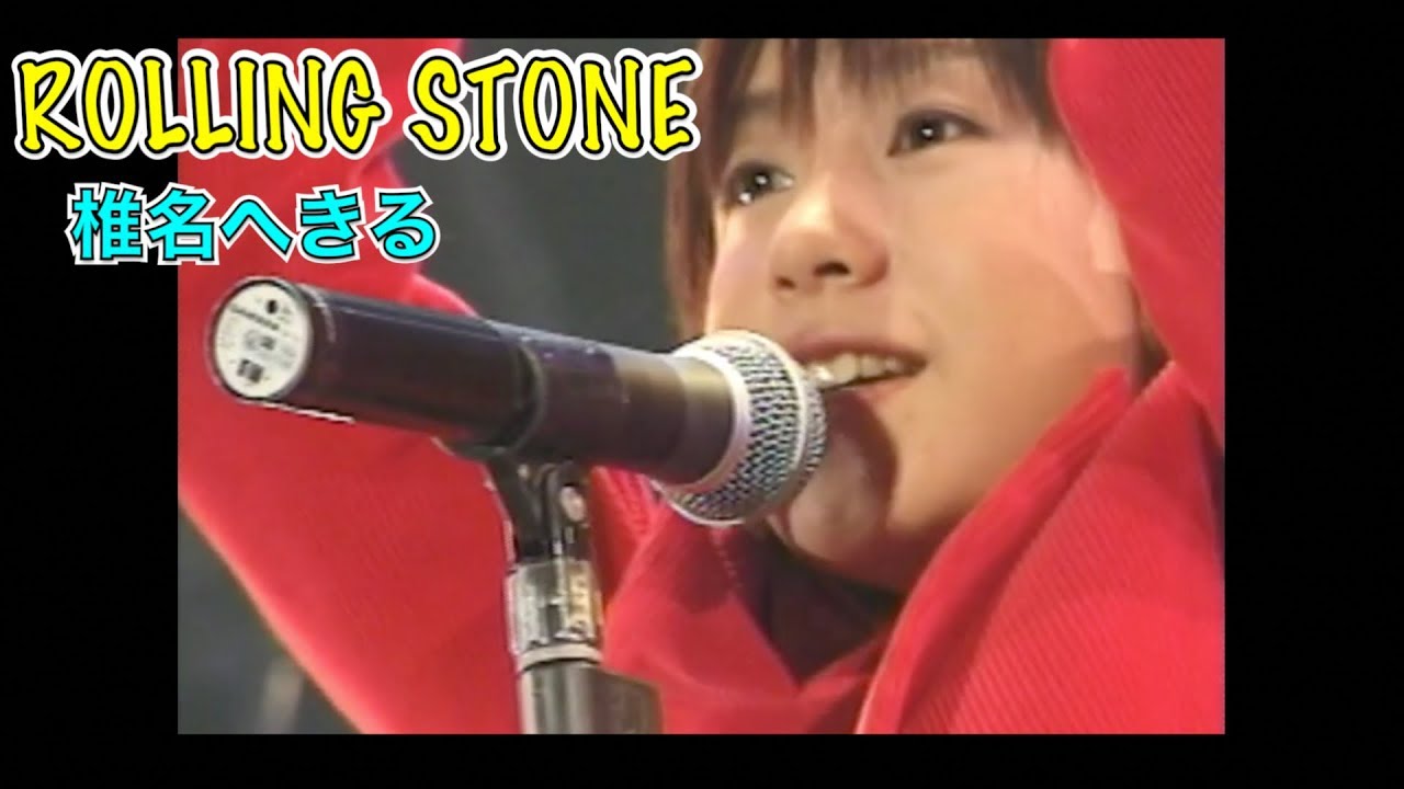 椎名へきる ROLLING STONE (LIVE)(※愛嬌あり)