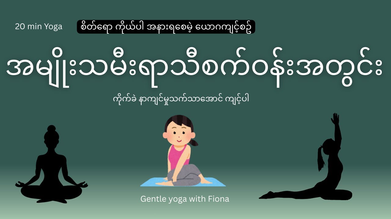 ရာသီလာနေစဥ် နာကျင်မှုသက်သာဖို့ | Yoga for period pain