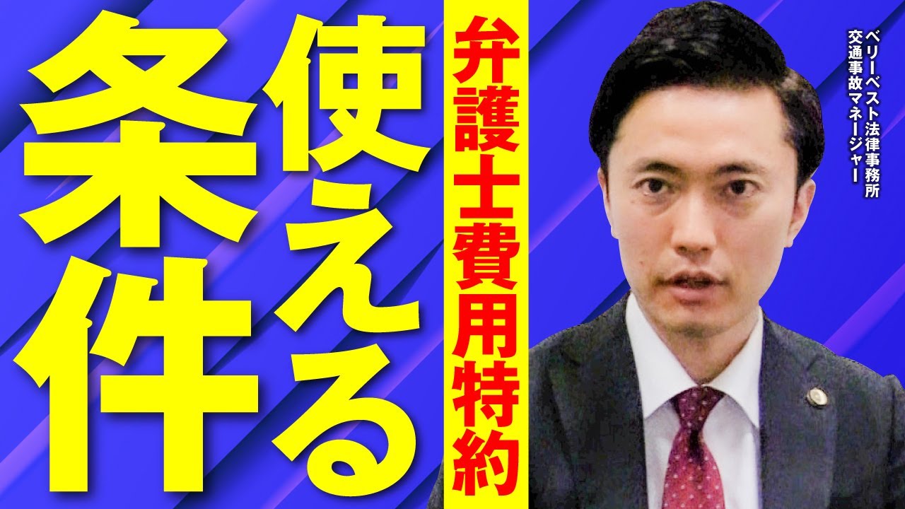 弁護士費用特約はどんな場合に使える？