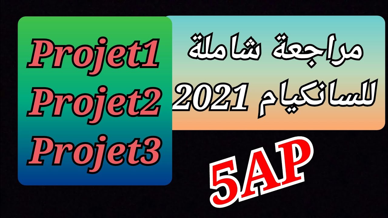 مراجعة شاملة.مواضيع السانكيام 2021 تشمل كل البرنامج.راجعوا معي