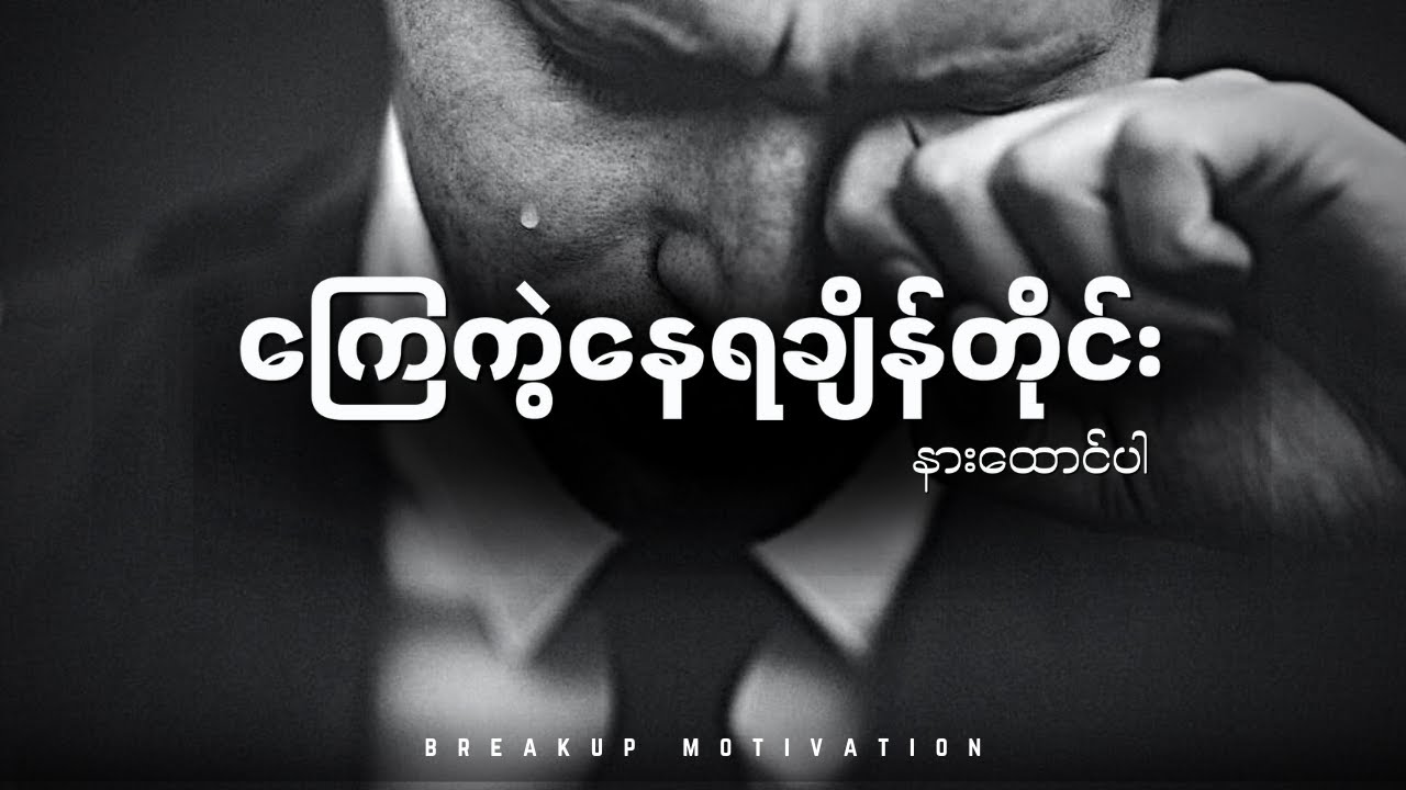 ကြေကွဲနေသူ လူငယ်များအတွက်သာ - BREAKUP MOTIVATION
