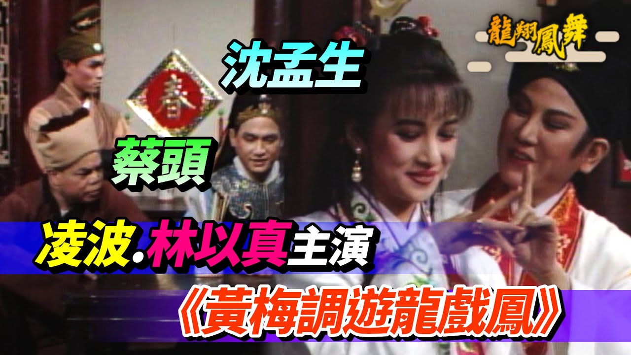 凌波.林以真.朱世奎.蔡頭.沈孟生.劉中華主演《黃梅調遊龍戲鳳》│龍翔鳳舞