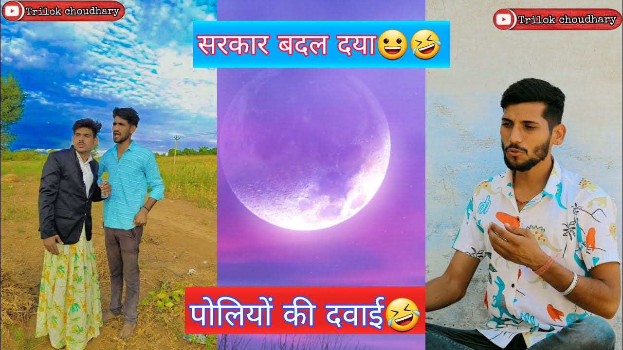 सरकार बदल दया 🤣🤣//change the government 🤣// पोलियों की दवाई 🤣// polio medicine 🤣🤣 Rajasthani comedy