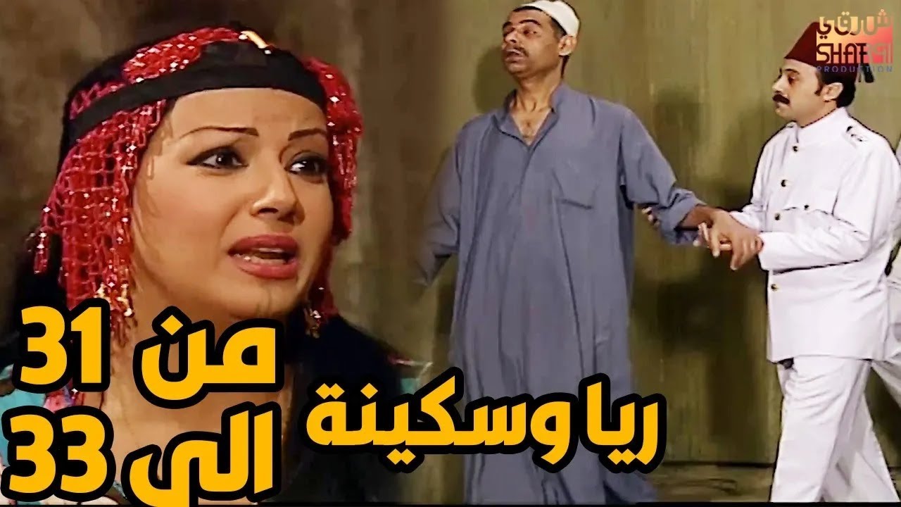 ثلاث حلقات متتالية من مسلسل ريا و سكينة  اكتشاف الجثث تحت الارض   من الحلقة 31 الى الحلقة 33