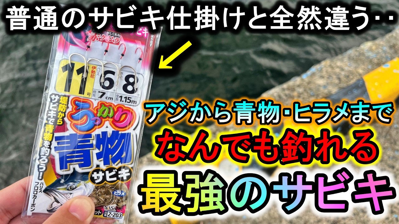 堤防で間違えてこの「特殊サビキ」を使ってしまうと…大物しか釣れなくなるので注意してください
