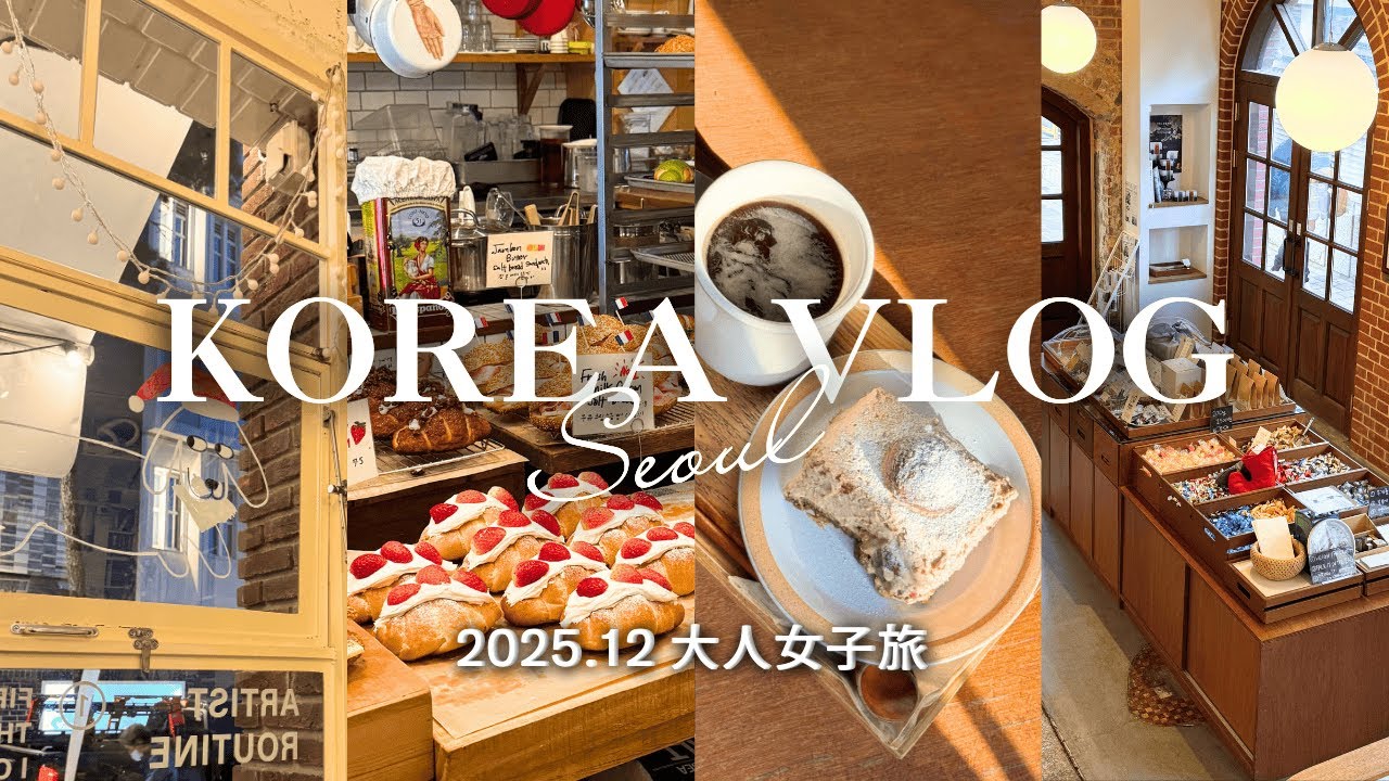 【韓国旅行VLOG】人気店を効率よく回る｜2泊3日モデルプラン｜アラフィフ大人女子旅