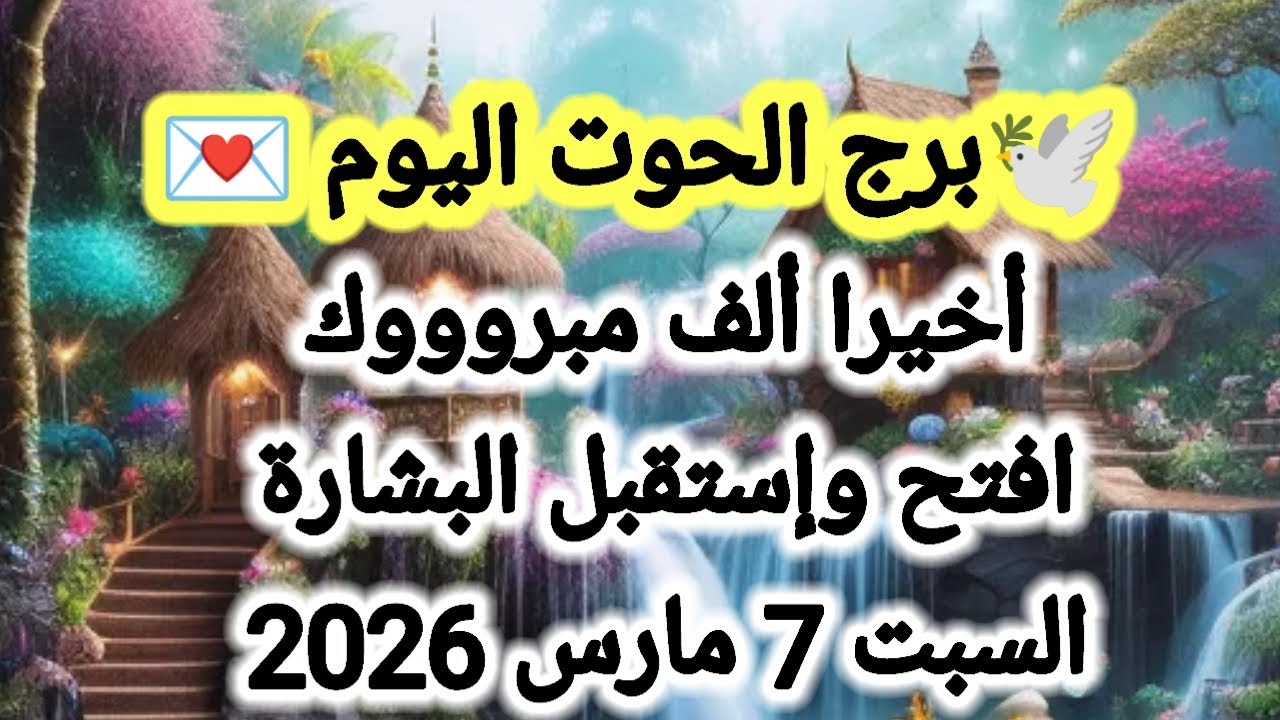 توقعات برج الحوت اليوم 🕊️🐋 أخيراً ألف مبروووك 👉 افتح وإستقبل البشارة 💌 السبت 7 مارس 2026 