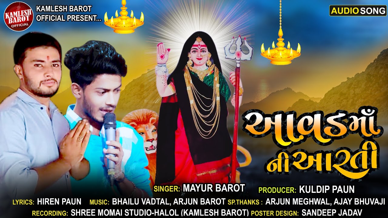 આવડ માં ની આરતી - Mayur Barot - Aavad Mani Aarti - Mayur Barot Aarti Song 2021 - Devotional Song