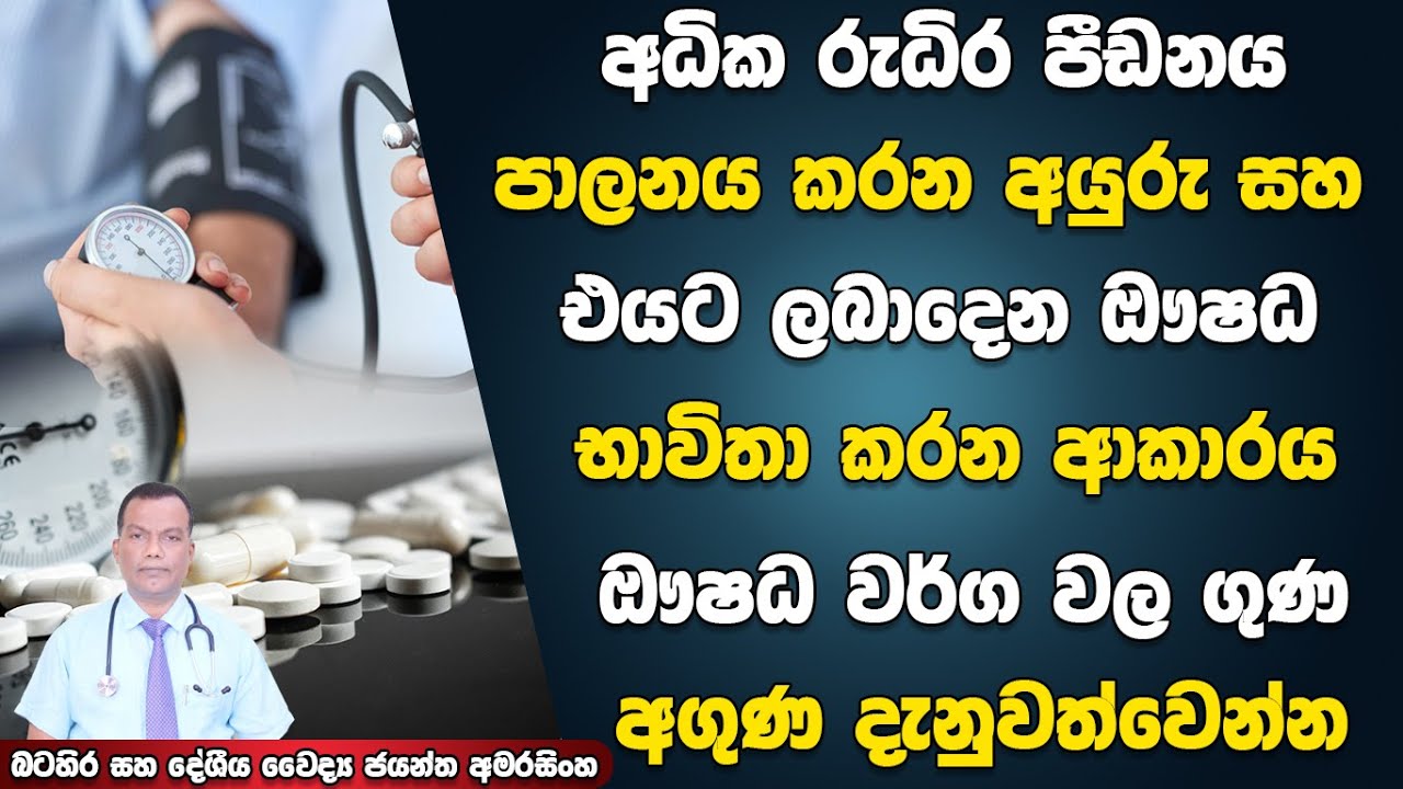 අධික රුධිර පීඩනය පාලනය කරන අයුරු සහ ඖෂධ ලබාදෙන ආකාරය | Management Of High Blood Pressure