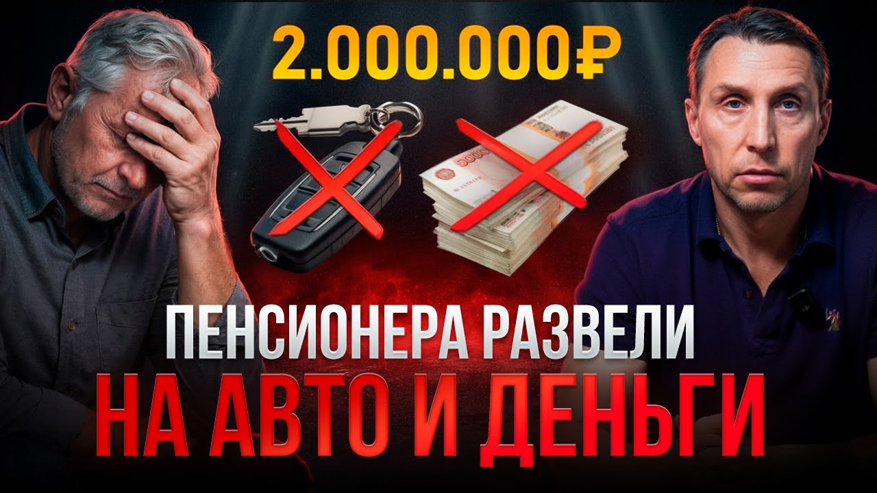 ОН САМ ОТДАЛ ИМ МАШИНУ И ВСЕ ДЕНЬГИ. Как мошенники заставили его поверить в абсурд?