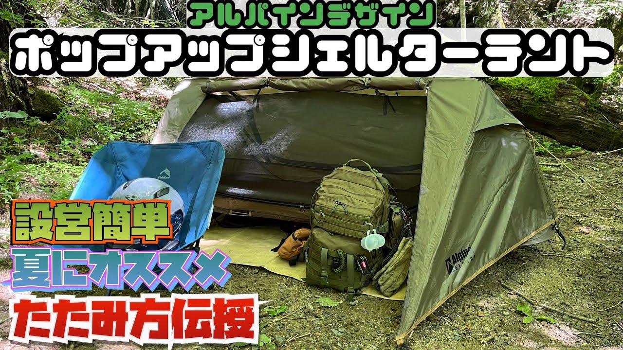 【テント紹介】アルパインデザインポップアップシェルターテント