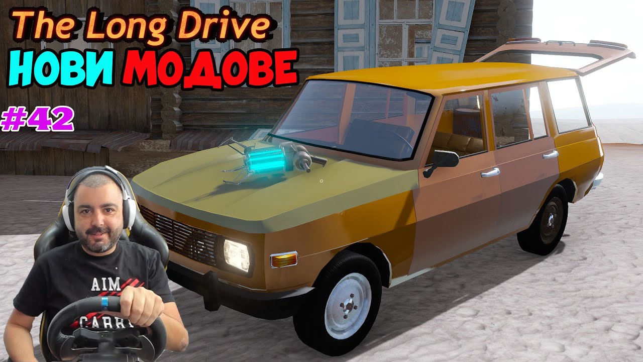 ТЪРСИМ НОВИТЕ МОДОВЕ The Long Drive #42