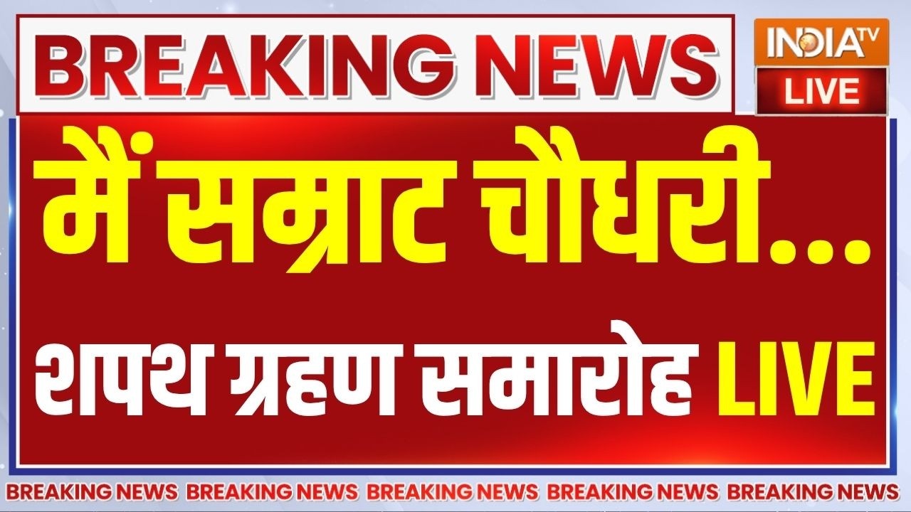 Bihar CM Samrat Choudhary Oath Ceremony LIVE: मैं सम्राट चौधरी...शपथ ग्रहण समारोह LIVE | Patna