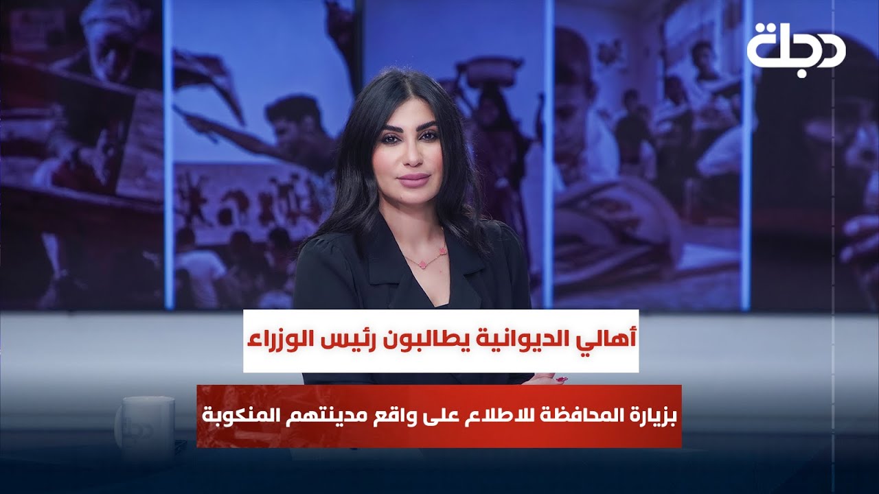 أهالي الديوانية يطالبون رئيس الوزراء بزيارة المحافظة للاطلاع على واقع مدينتهم المنكوبة