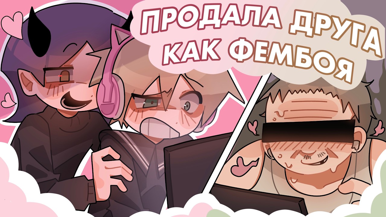 ПРОДАЛА ДРУГА КАК ФЕМБОЯ НА ЧАС || коллаб с @art_eria
