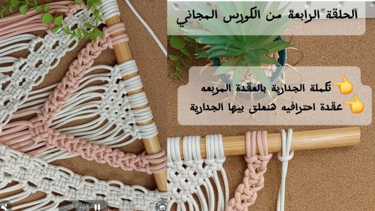 الحلقة الرابعة من الكورس المجاني  من تعليم فن المكرمية / جدارية كامله بالعقدة المربعه 🌷🦩