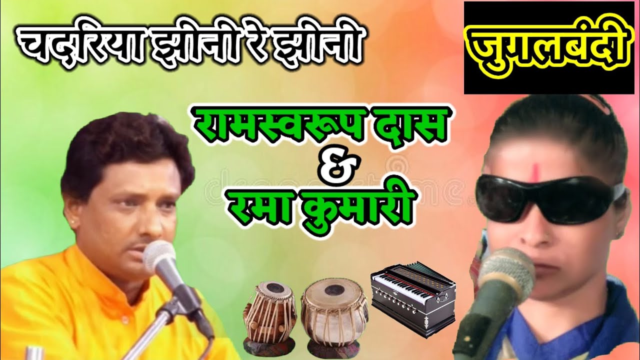 chadariya jheeni re jhini | ramswaroop bhopa & rama kumari jugalbandi in raag desh |