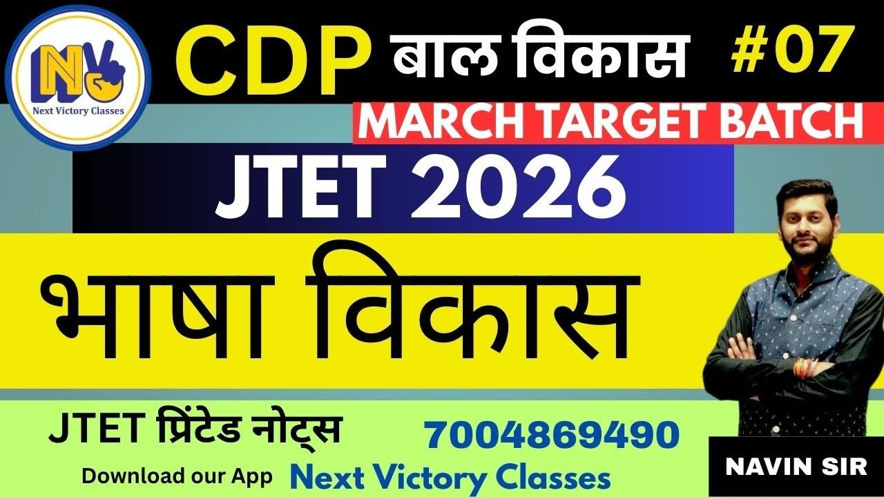 भाषा विकास  || JTET 2026 || DAY-07 | MARCH TARGET BATCH | #jtet2025 #navinsir