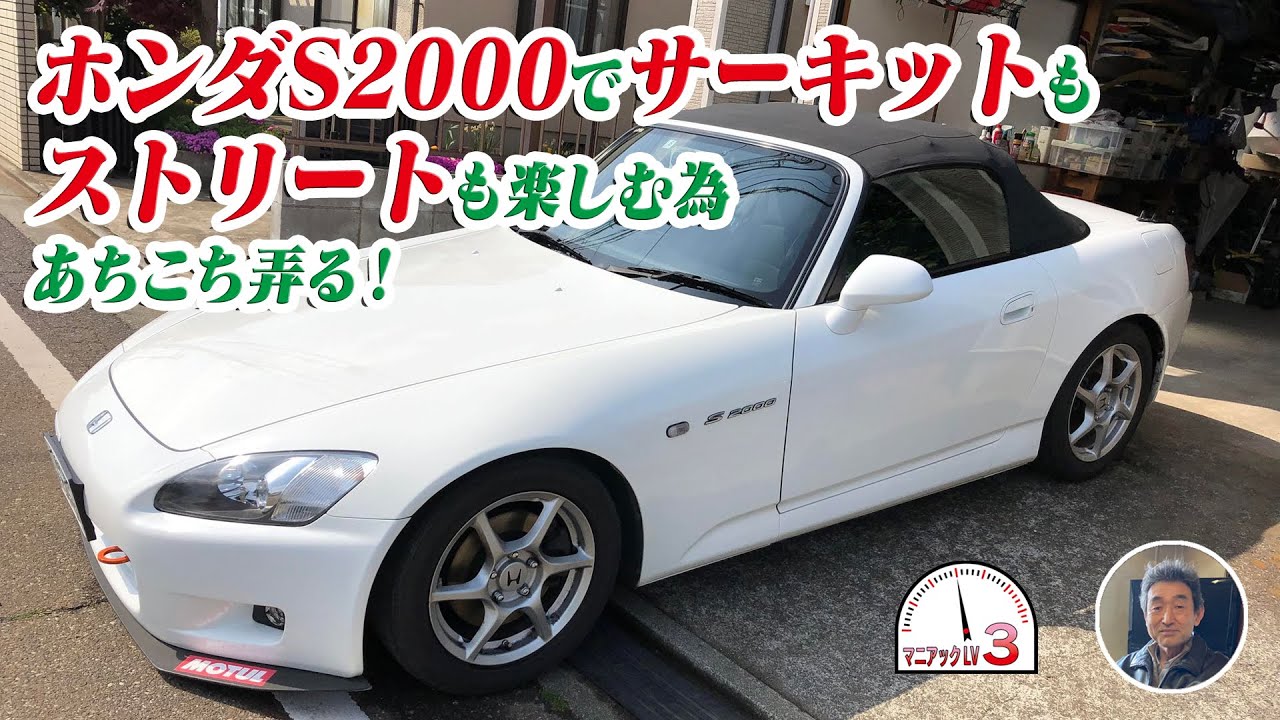 元ホンダ操安チーム　星さんの拘りのS2000
