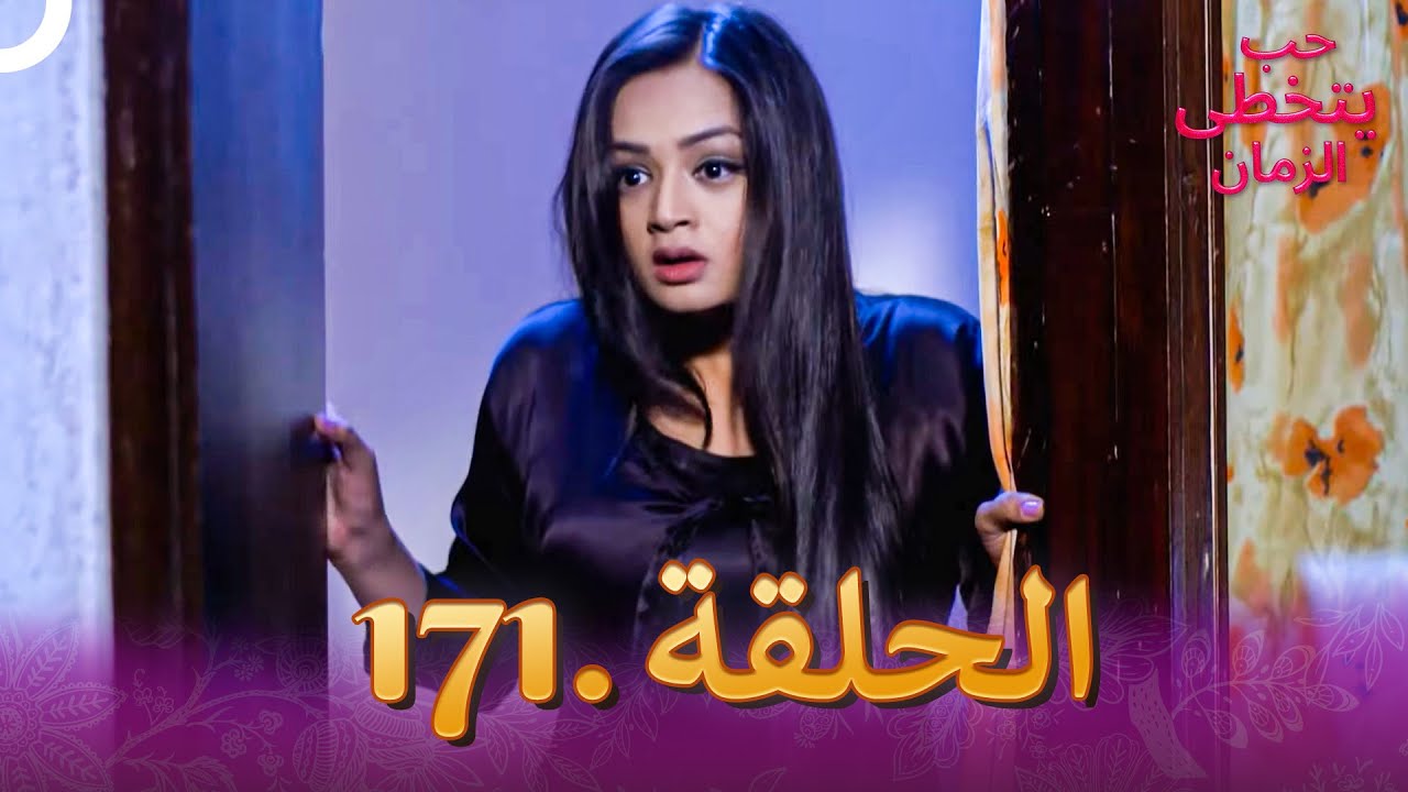 حب يتخطى الزمان الحلقة 171 | Zindagi Ki Mehek