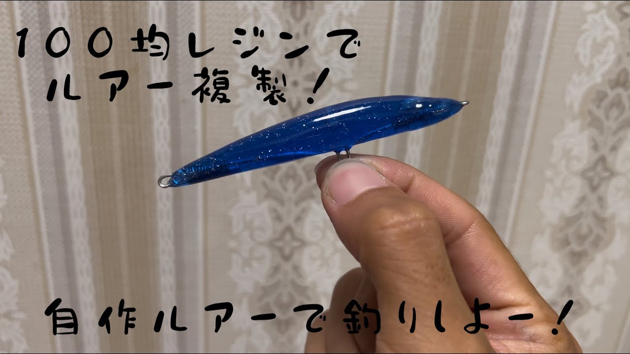 100均レジンで別のルアー複製してみた
