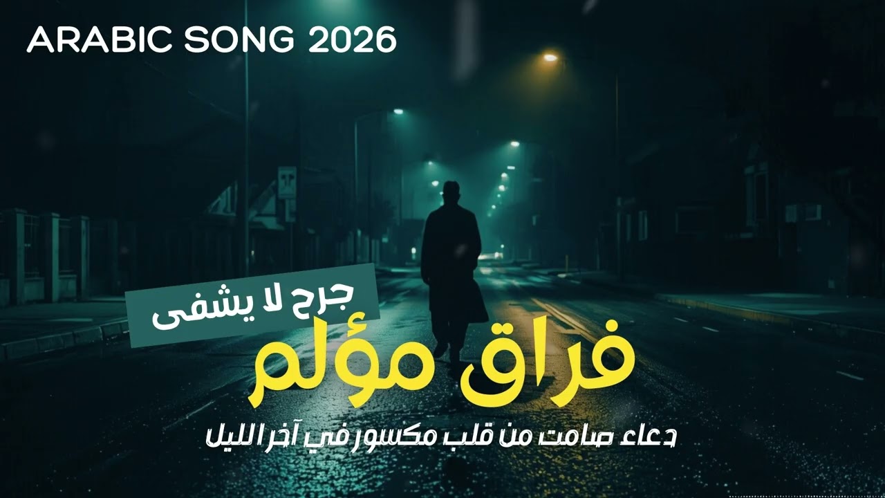 ألم.. لحن يمزق الفؤاد عندما تنكسر الروح ويسكننا الفراق المر لحن حزين… ليالي بلا أمل| Arabic Sad Song
