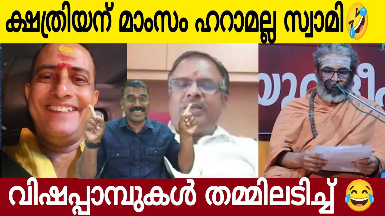ക്ഷത്രിയന് മാംസം ഹറാമല്ല സ്വാമി 😂 | വിഷവിത്തുകൾ തമ്മിലടി 🙏🏻| Kerala Latest News