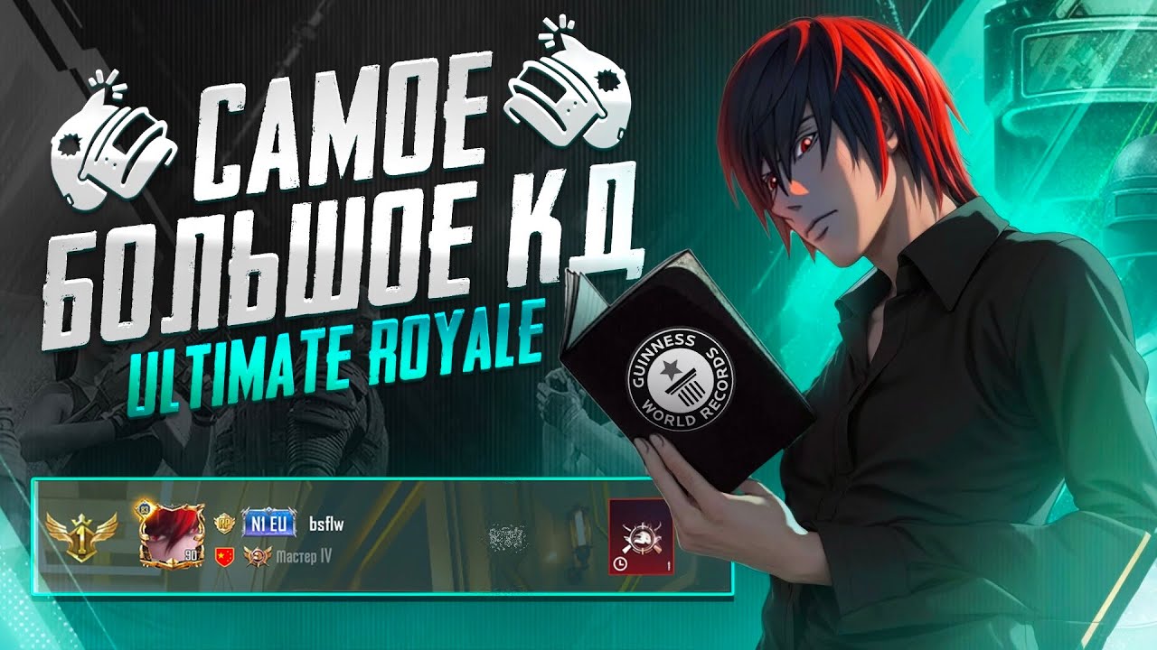 САМОЕ БОЛЬШОЕ КД В ИСТОРИИ ULTIMATE ROYALE 😱 | PUBG MOBILE