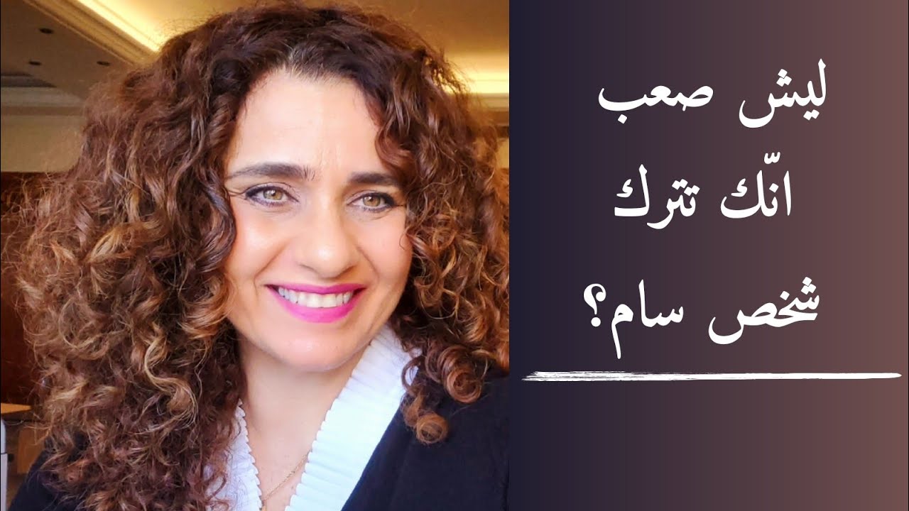 Why is it Hard to Leave a Narcissist??? لماذا من الصعب جدا على الضحيّة ان تترك النرجسي.
