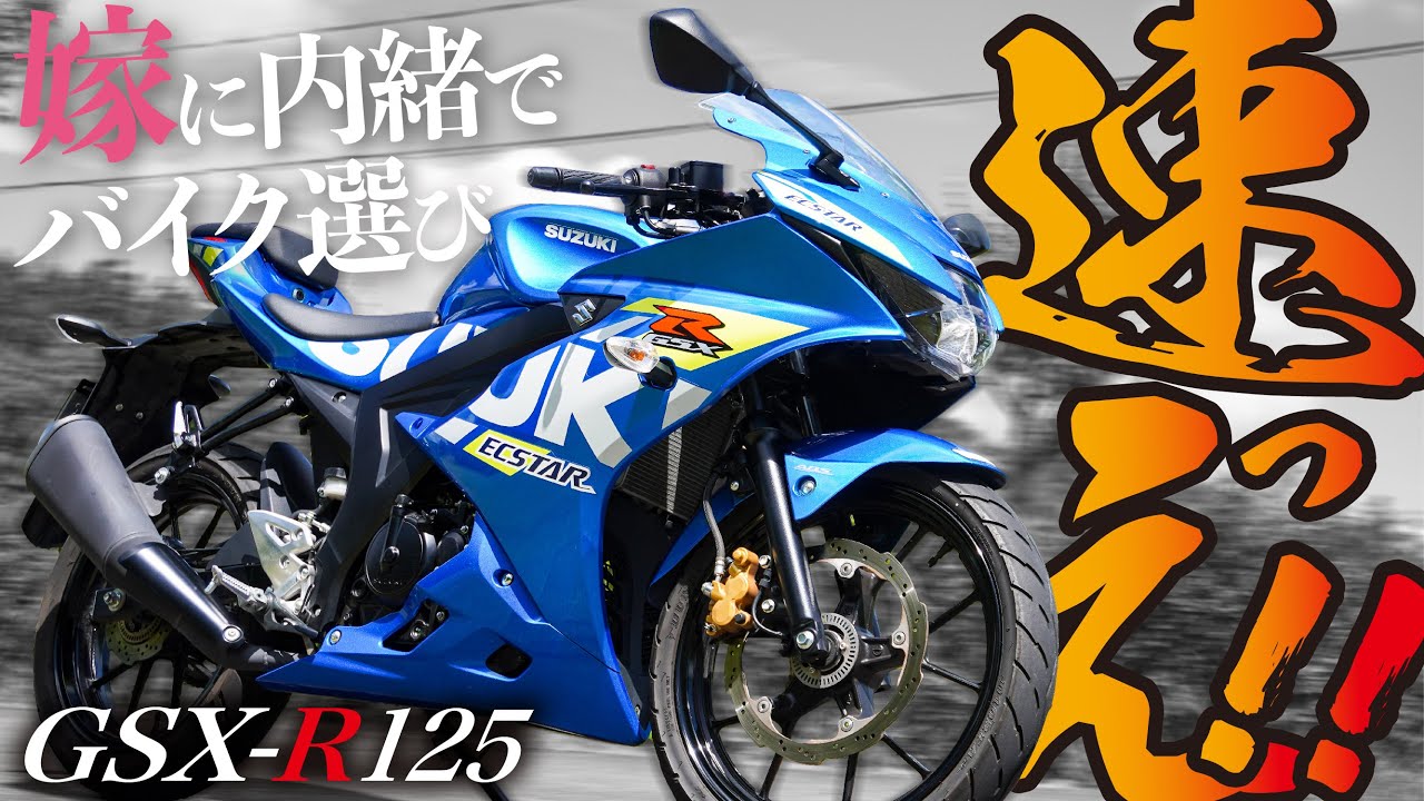 【バイク選び】嫁に内緒でこっそり乗ってきたバイクが峠最強の原付二種最高性能マシンだった！【GSX-R125】