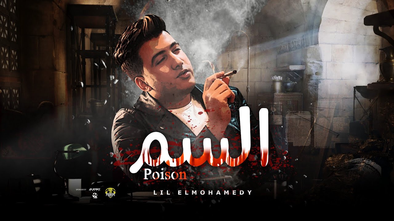 Lil Elmohamedy - Elssem (Official Lyric Video) | ليل المحمدي - السم (انا امتي افوق من وهمي)