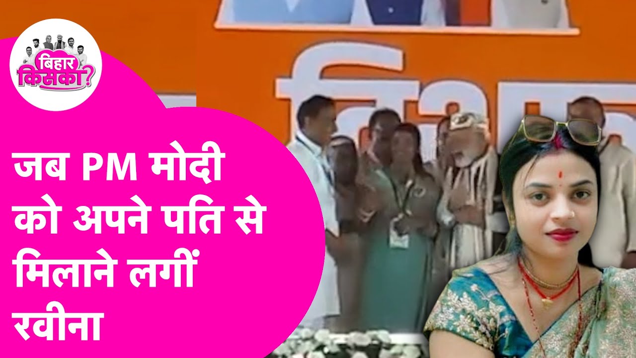 PM Modi के मंच से पति Rambalak Singh से क्या इशारा करने लगीं Raveena Kushwaha | Bihar Election 2025