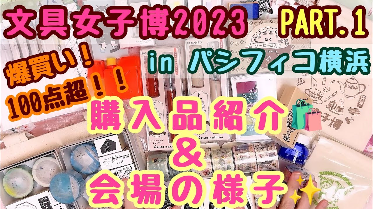 文具女子博2023☕️inパシフィコ横浜🚢爆買い！購入品紹介🛍＆会場の様子✨