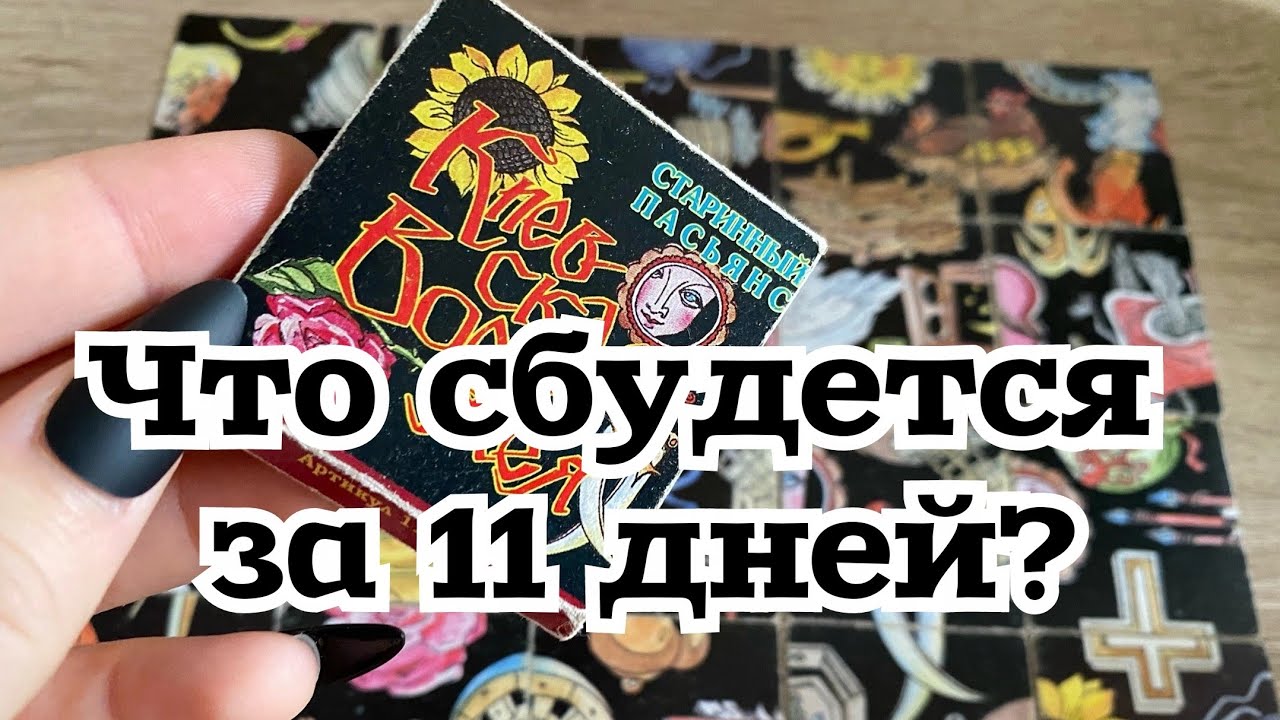 Что сбудется за 11 дней? Гадание на пасьянсе Расклад онлайн Tarot Reading