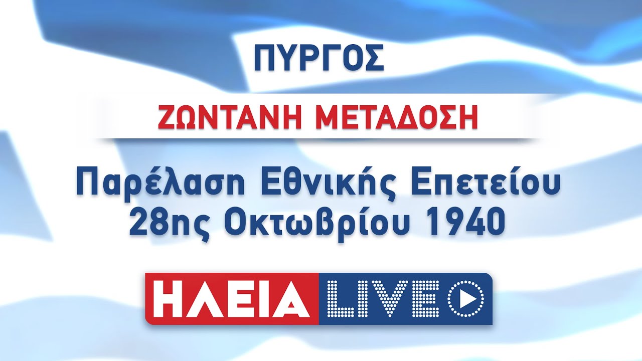 ilialive.gr - Παρέλαση 28ης Οκτωβρίου στον Πύργο